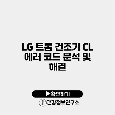 LG 트롬 건조기 CL 에러 코드 분석 및 해결