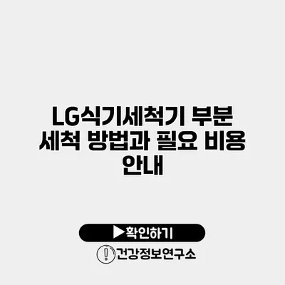 LG식기세척기 부분 세척 방법과 필요 비용 안내