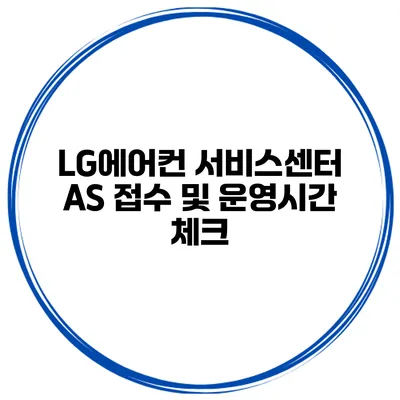 LG에어컨 서비스센터 AS 접수 및 운영시간 체크
