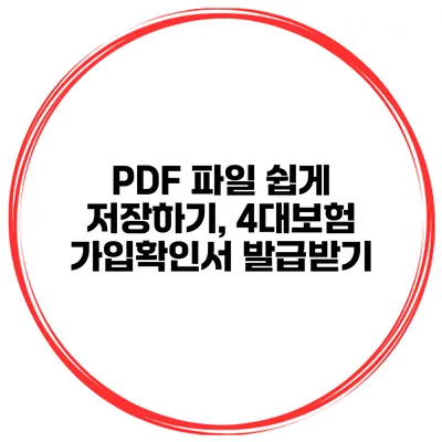 PDF 파일 쉽게 저장하기, 4대보험 가입확인서 발급받기