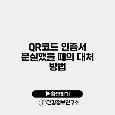 QR코드 인증서 분실했을 때의 대처 방법