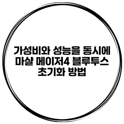 가성비와 성능을 동시에 마샬 메이저4 블루투스 초기화 방법