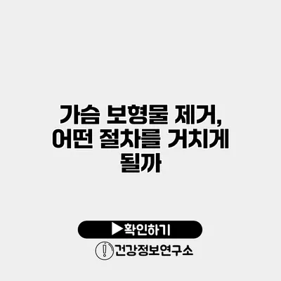 가슴 보형물 제거, 어떤 절차를 거치게 될까?