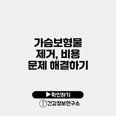 가슴보형물 제거, 비용 문제 해결하기