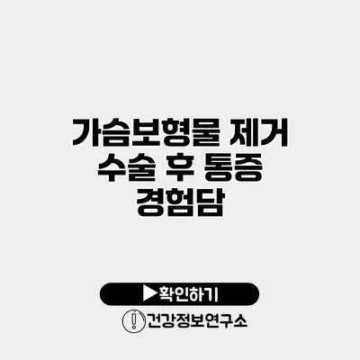 가슴보형물 제거 수술 후 통증 경험담
