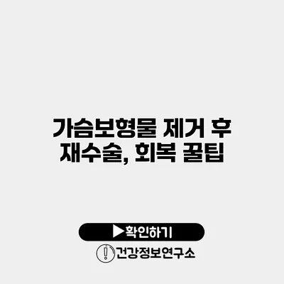 가슴보형물 제거 후 재수술, 회복 꿀팁