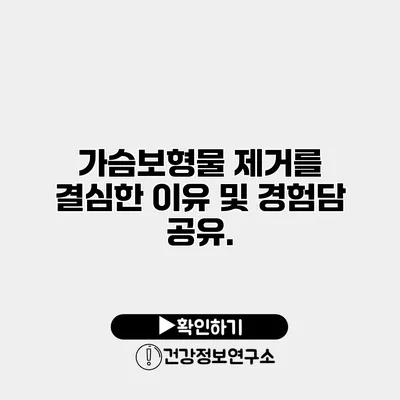 가슴보형물 제거를 결심한 이유 및 경험담 공유.