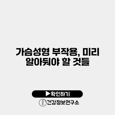 가슴성형 부작용, 미리 알아둬야 할 것들