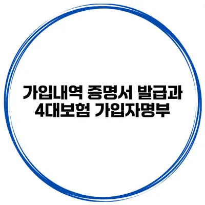 가입내역 증명서 발급과 4대보험 가입자명부