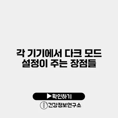 각 기기에서 다크 모드 설정이 주는 장점들