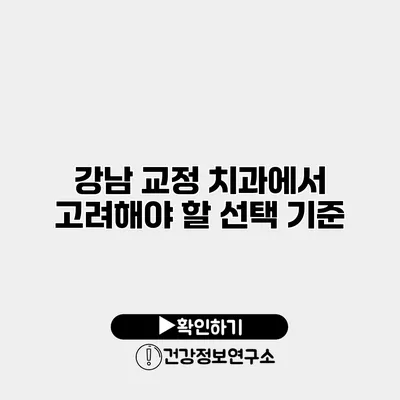 강남 교정 치과에서 고려해야 할 선택 기준