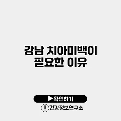 강남 치아미백이 필요한 이유