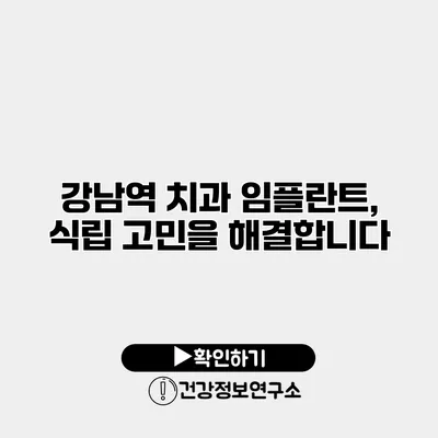 강남역 치과 임플란트, 식립 고민을 해결합니다
