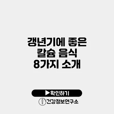 갱년기에 좋은 칼슘 음식 8가지 소개
