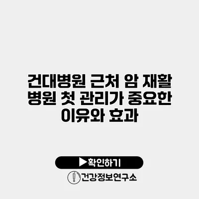 건대병원 근처 암 재활 병원 첫 관리가 중요한 이유와 효과