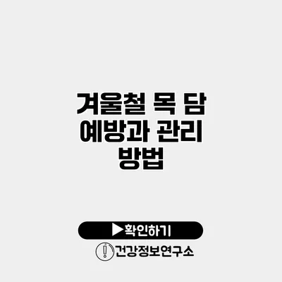 겨울철 목 담 예방과 관리 방법