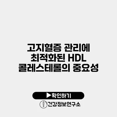 고지혈증 관리에 최적화된 HDL 콜레스테롤의 중요성