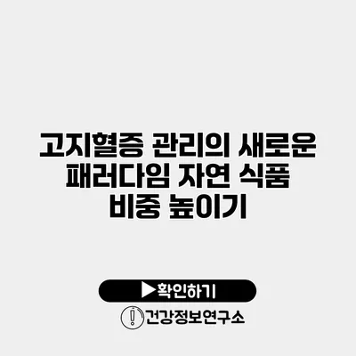 고지혈증 관리의 새로운 패러다임 자연 식품 비중 높이기
