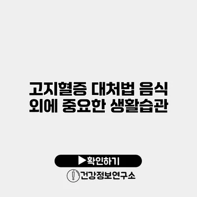 고지혈증 대처법 음식 외에 중요한 생활습관