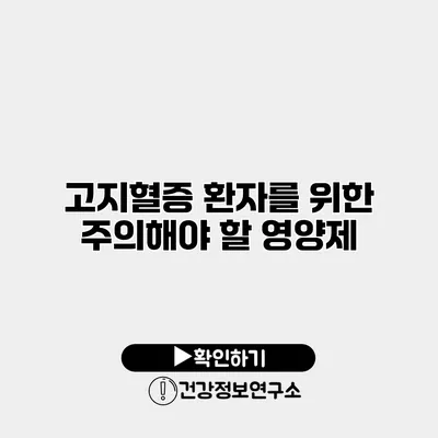 고지혈증 환자를 위한 주의해야 할 영양제