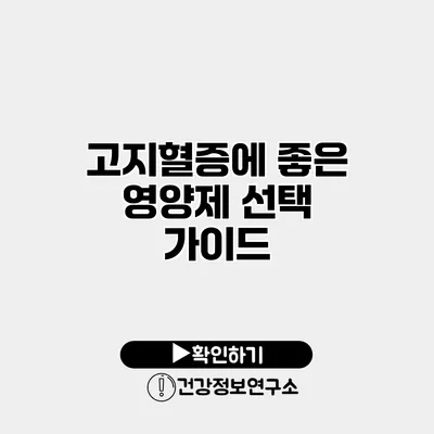 고지혈증에 좋은 영양제 선택 가이드