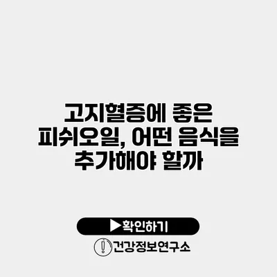 고지혈증에 좋은 피쉬오일, 어떤 음식을 추가해야 할까?
