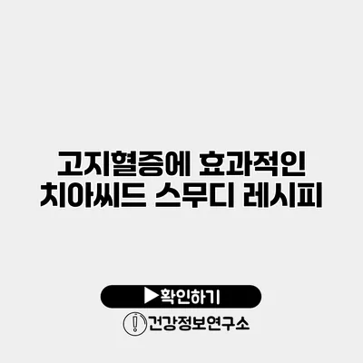 고지혈증에 효과적인 치아씨드 스무디 레시피