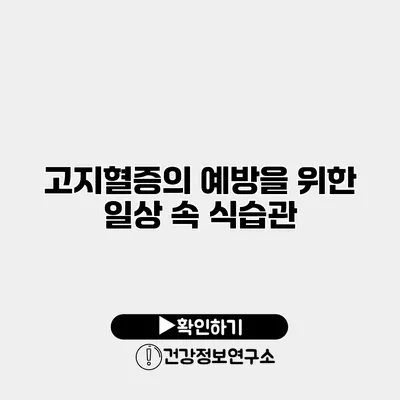 고지혈증의 예방을 위한 일상 속 식습관