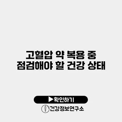 고혈압 약 복용 중 점검해야 할 건강 상태