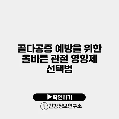 골다공증 예방을 위한 올바른 관절 영양제 선택법