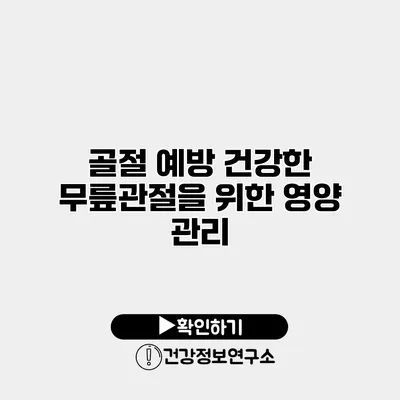 골절 예방 건강한 무릎관절을 위한 영양 관리