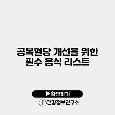 공복혈당 개선을 위한 필수 음식 리스트