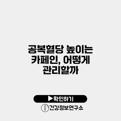 공복혈당 높이는 카페인, 어떻게 관리할까?