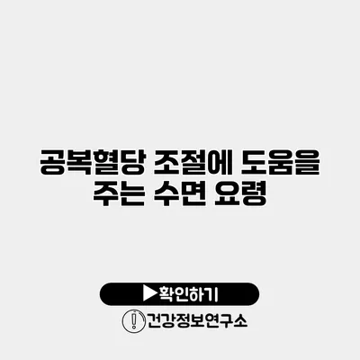 공복혈당 조절에 도움을 주는 수면 요령