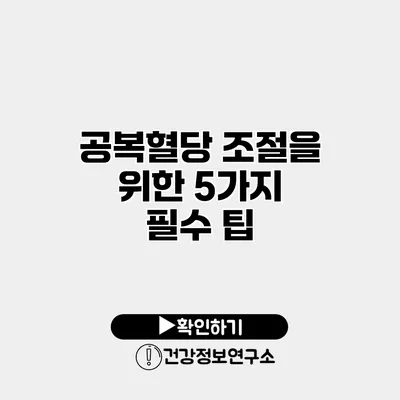 공복혈당 조절을 위한 5가지 필수 팁