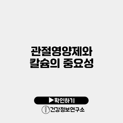 관절영양제와 칼슘의 중요성