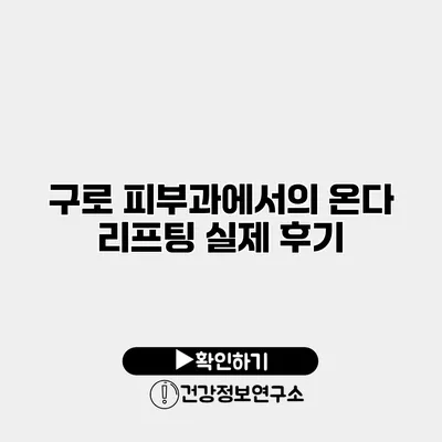 구로 피부과에서의 온다 리프팅 실제 후기