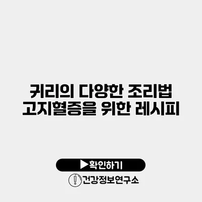 귀리의 다양한 조리법 고지혈증을 위한 레시피
