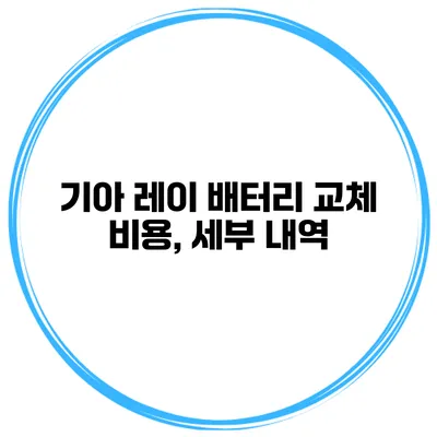 기아 레이 배터리 교체 비용, 세부 내역