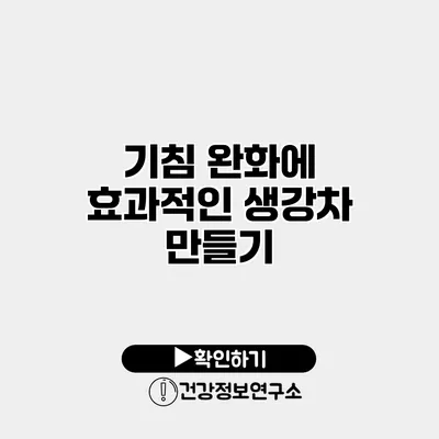 기침 완화에 효과적인 생강차 만들기