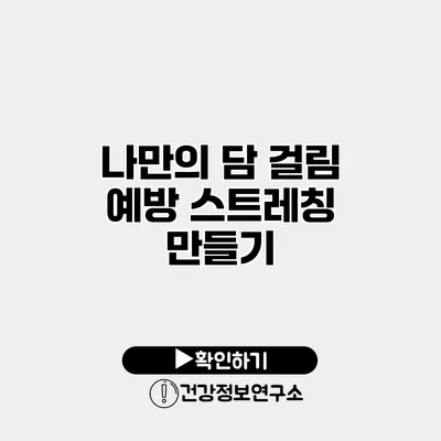 나만의 담 걸림 예방 스트레칭 만들기