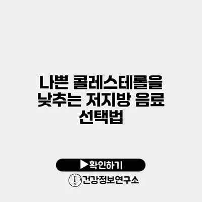 나쁜 콜레스테롤을 낮추는 저지방 음료 선택법