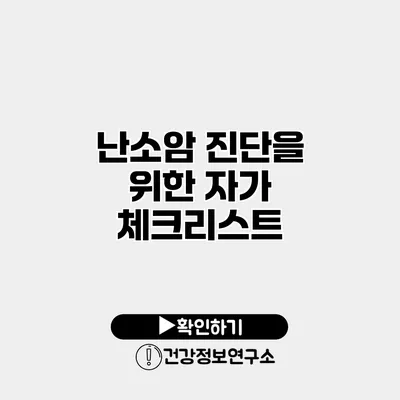 난소암 진단을 위한 자가 체크리스트