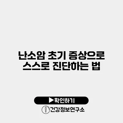 난소암 초기 증상으로 스스로 진단하는 법