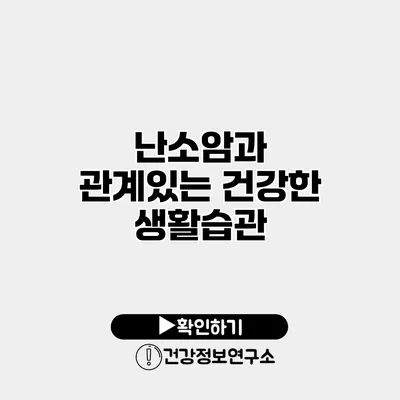 난소암과 관계있는 건강한 생활습관