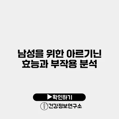 남성을 위한 아르기닌 효능과 부작용 분석