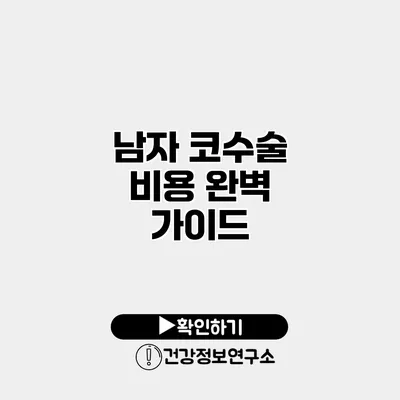 남자 코수술 비용 완벽 가이드