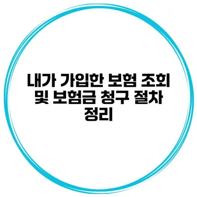 내가 가입한 보험 조회 및 보험금 청구 절차 정리