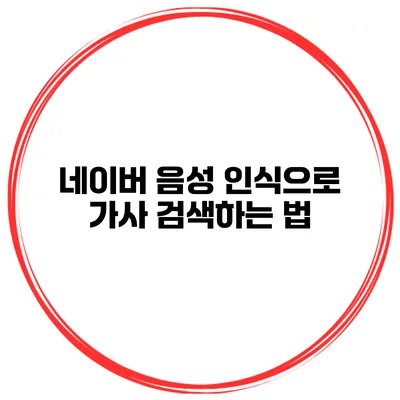 네이버 음성 인식으로 가사 검색하는 법