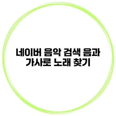 네이버 음악 검색 음과 가사로 노래 찾기